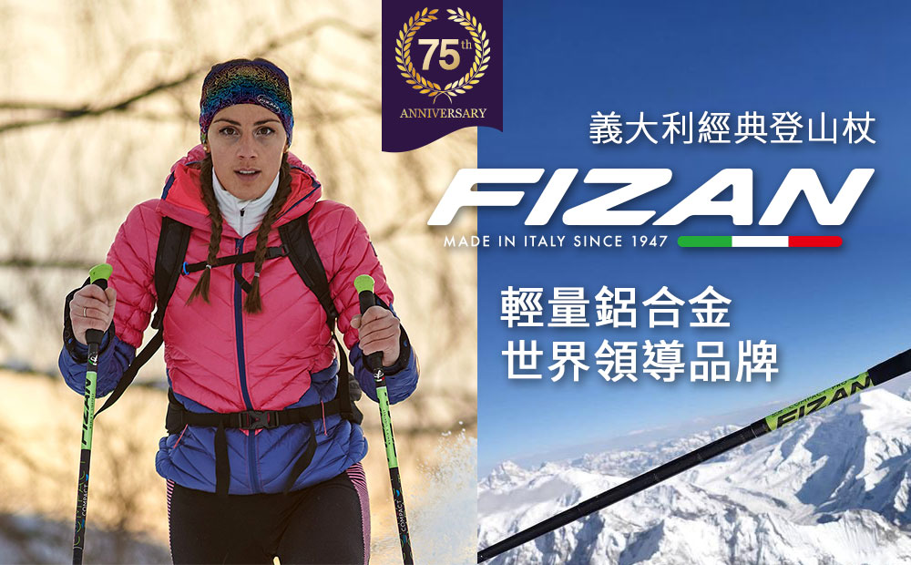 FIZAN 義大利 超輕三節式健行登山杖2入特惠組 霞喀羅古道粉  高強度鋁合金