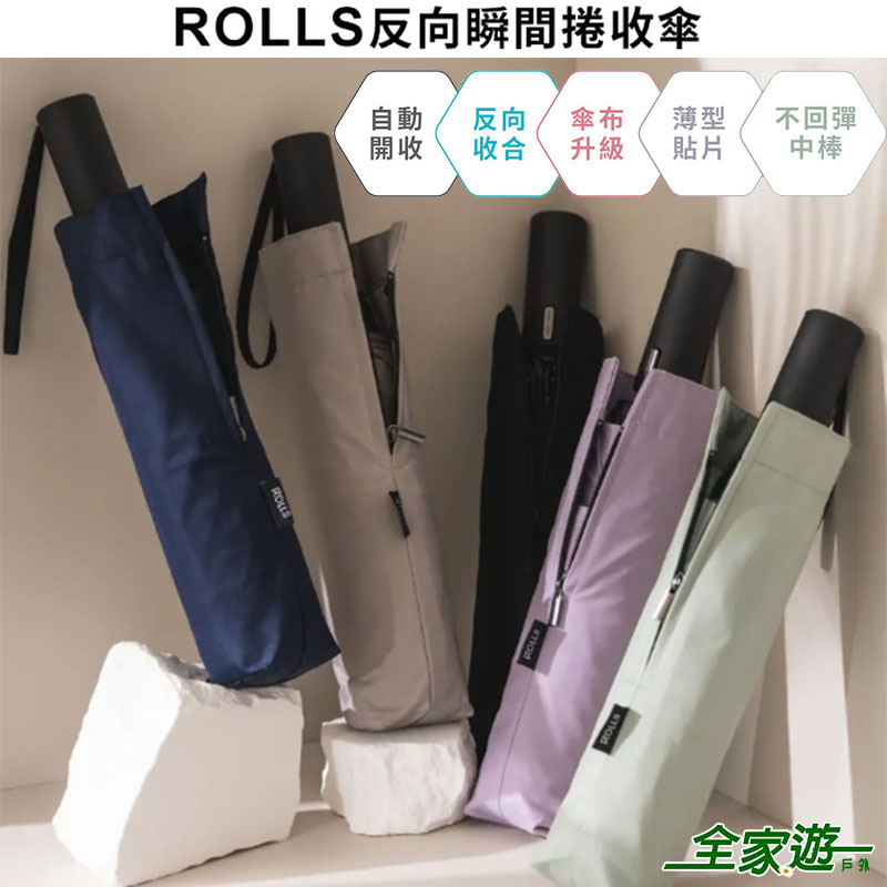 ROLLS REVERSE 反向瞬間捲收傘 一鍵自動開收/抗風/防撥水/防曬UPF50+/晴雨傘