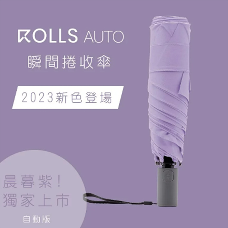 ROLLS Auto 瞬間捲收傘 多色 自動開收傘 輕量/抗風/防撥水/防曬UPF50+/晴雨傘