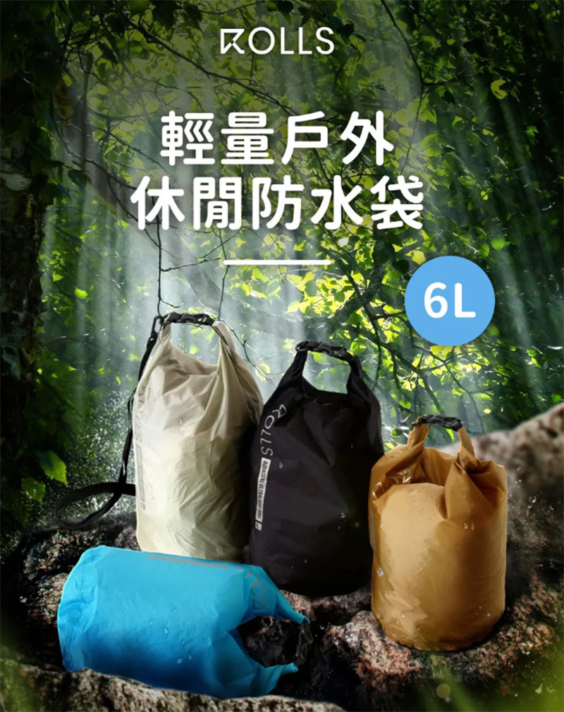 ROLLS 輕量捲收防水袋 多色 戶外防水袋 ROLLS-Bag