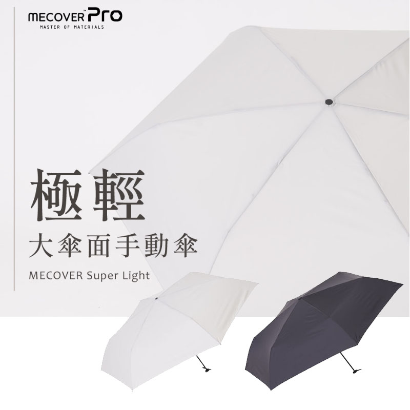 MECOVER Super Light 極輕大傘面手動傘 (附專屬防水收納袋) 夜幕黑 太空灰 晴雨傘